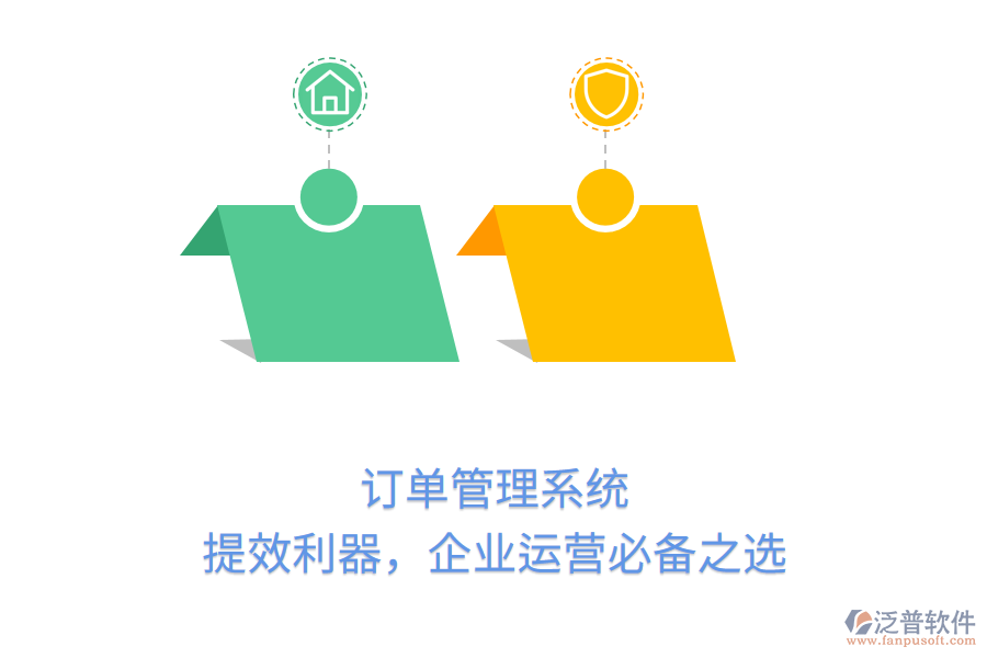 訂單管理系統(tǒng)：提效利器，企業(yè)運(yùn)營(yíng)必備之選