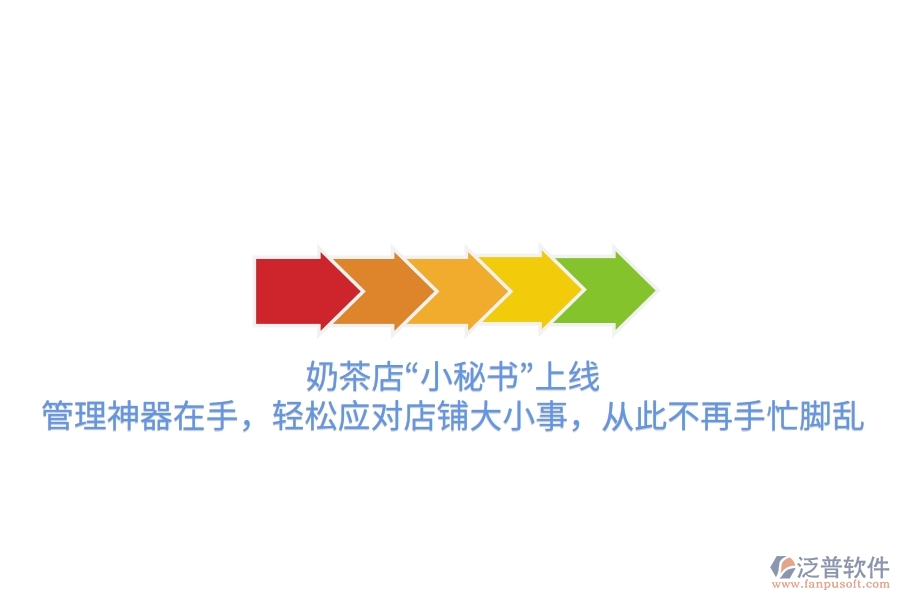 奶茶店“小秘書”上線！管理神器在手，輕松應(yīng)對(duì)店鋪大小事，從此不再手忙腳亂