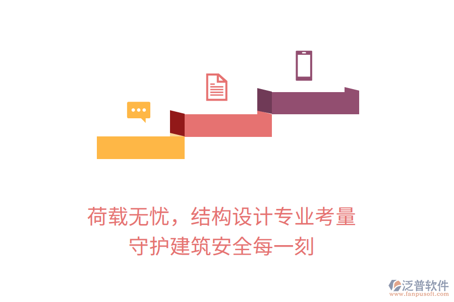 荷載無憂，結構設計專業(yè)考量，守護建筑安全每一刻