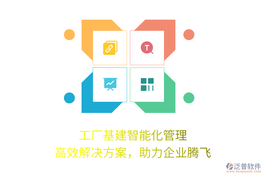 工廠基建智能化管理，高效解決方案，助力企業(yè)騰飛