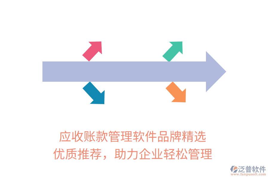 應(yīng)收賬款管理軟件品牌精選，優(yōu)質(zhì)推薦，助力企業(yè)輕松管理