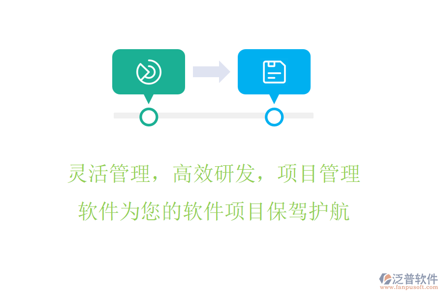 靈活管理，高效研發(fā)，項(xiàng)目管理軟件為您的軟件項(xiàng)目保駕護(hù)航