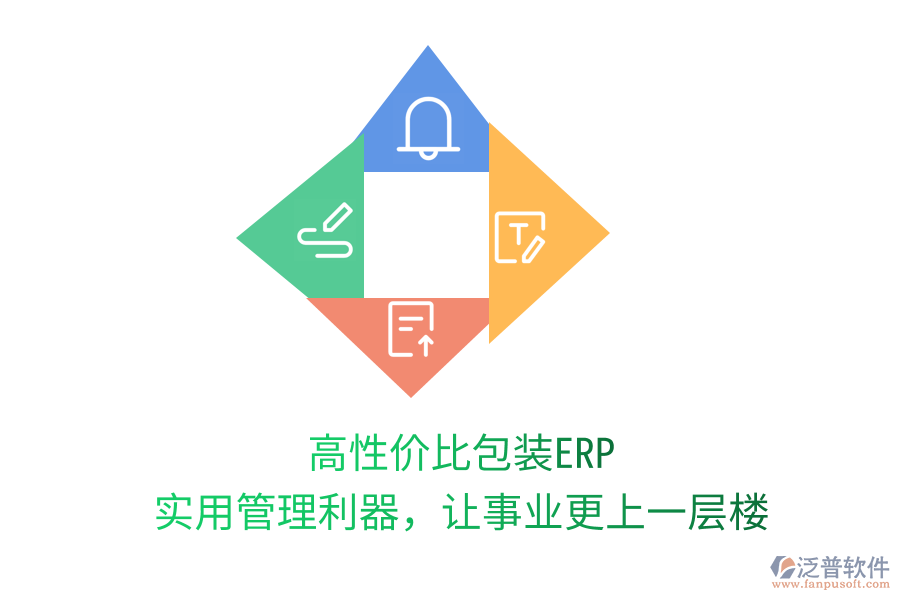 高性價比包裝ERP，實用管理利器，讓事業(yè)更上一層樓