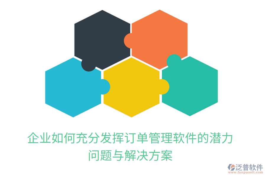 企業(yè)如何充分發(fā)揮訂單管理軟件的潛力：問題與解決方案