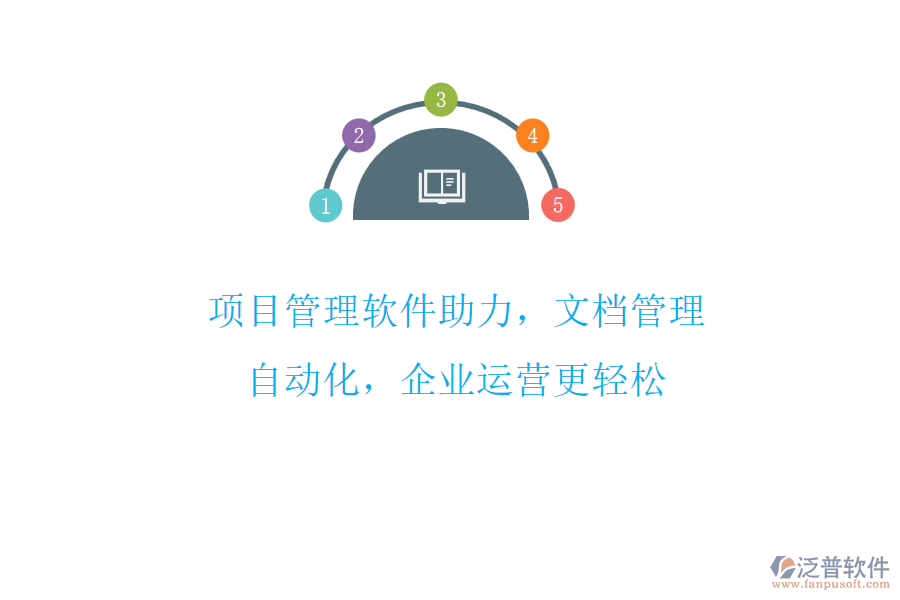 項(xiàng)目管理軟件助力，文檔管理自動(dòng)化，企業(yè)運(yùn)營(yíng)更輕松