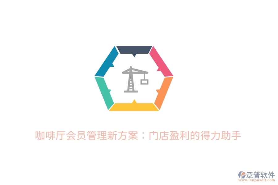 咖啡廳會(huì)員管理新方案：門(mén)店盈利的得力助手