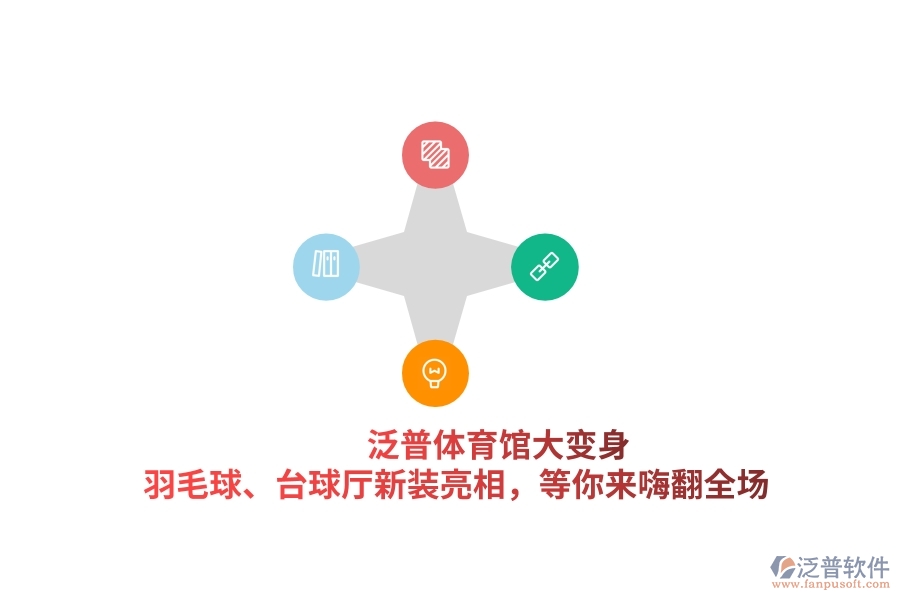泛普體育館大變身！羽毛球、臺球廳新裝亮相，等你來嗨翻全場