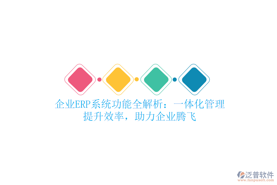 企業(yè)<a href=http://keekorok-lodge.com/fanpuerp/ target=_blank class=infotextkey><a href=http://keekorok-lodge.com/fanpuerp/ target=_blank class=infotextkey>erp系統(tǒng)</a></a>功能全解析：一體化管理，提升效率，助力企業(yè)騰飛