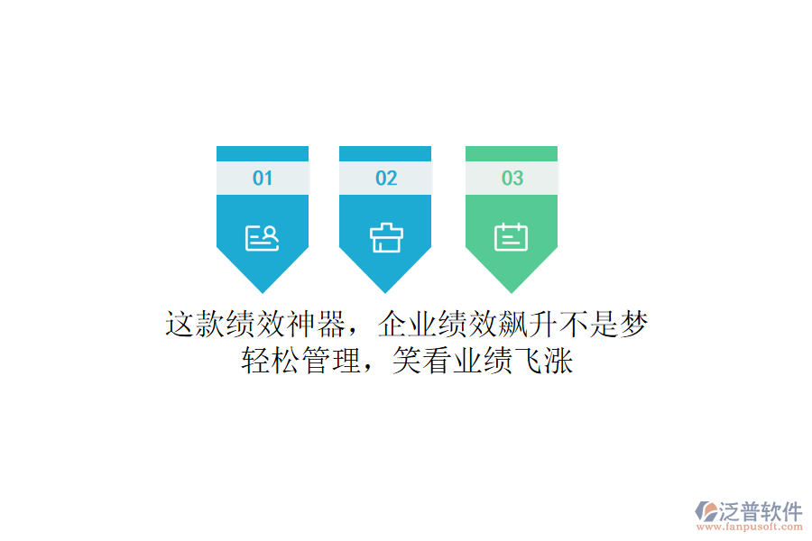 這款績效神器，企業(yè)績效飆升不是夢！輕松管理，笑看業(yè)績飛漲