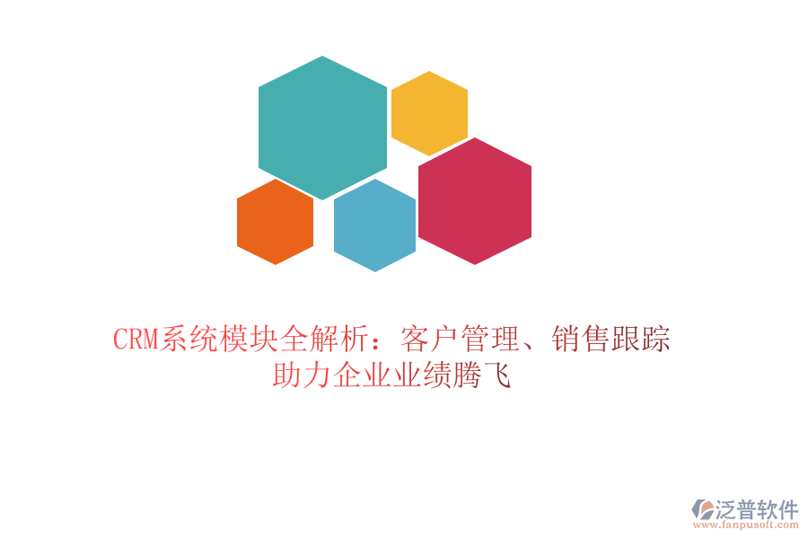 CRM系統(tǒng)模塊全解析：客戶管理、銷售跟蹤，助力企業(yè)業(yè)績騰飛