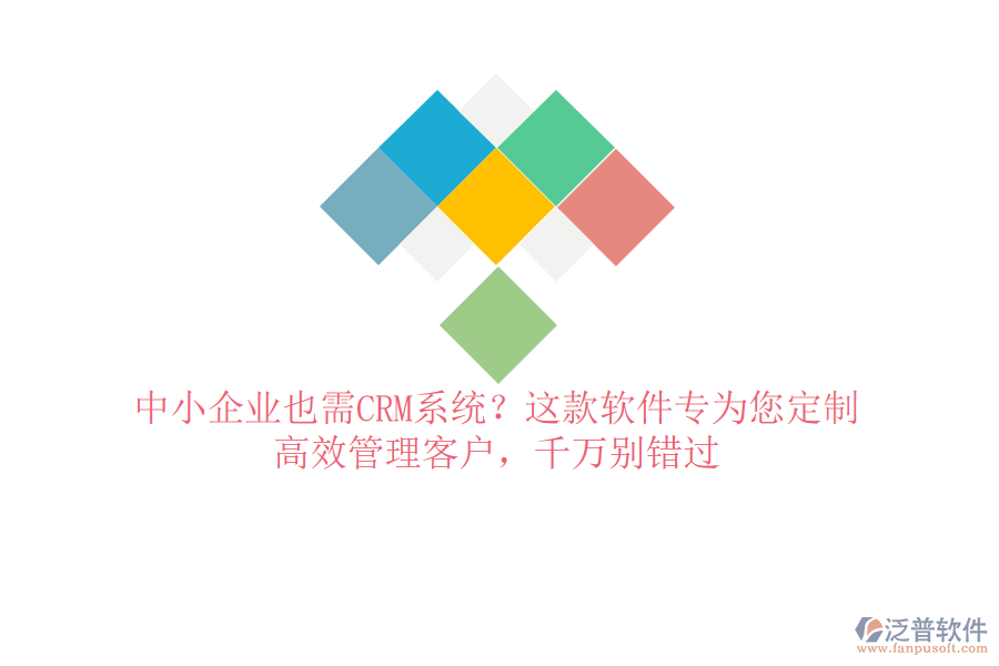 中小企業(yè)也需CRM系統(tǒng)？這款軟件專為您定制，高效管理客戶，千萬(wàn)別錯(cuò)過(guò)