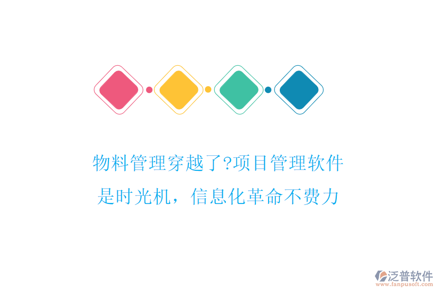 物料管理穿越了?項(xiàng)目管理軟件是時(shí)光機(jī)，信息化革命不費(fèi)力