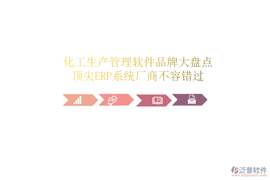 化工生產(chǎn)管理軟件品牌大盤點(diǎn)，頂尖ERP系統(tǒng)廠商不容錯(cuò)過