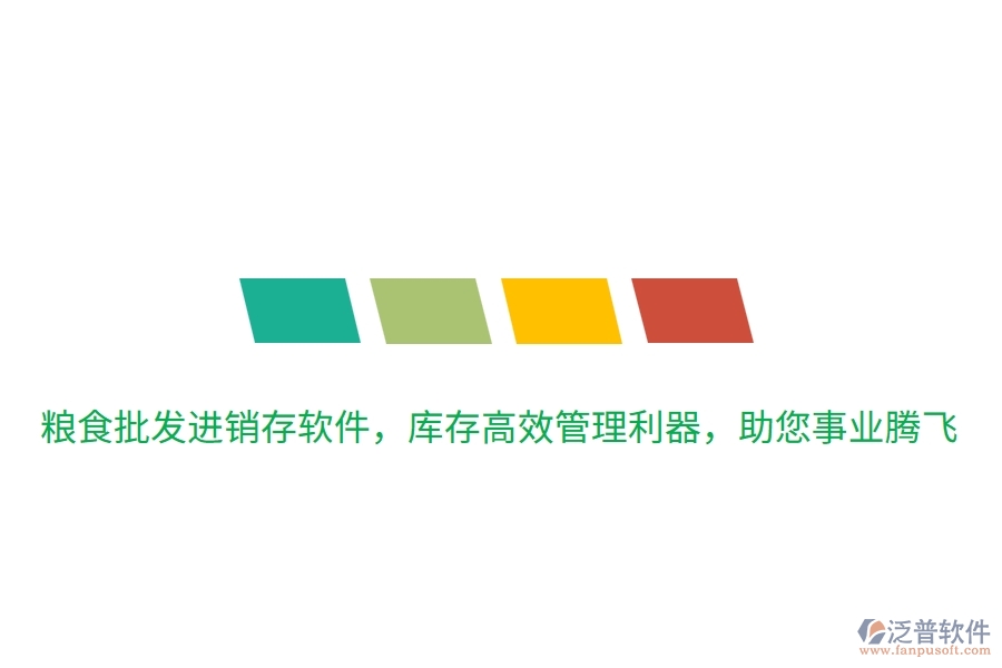 糧食批發(fā)進銷存軟件，庫存高效管理利器，助您事業(yè)騰飛