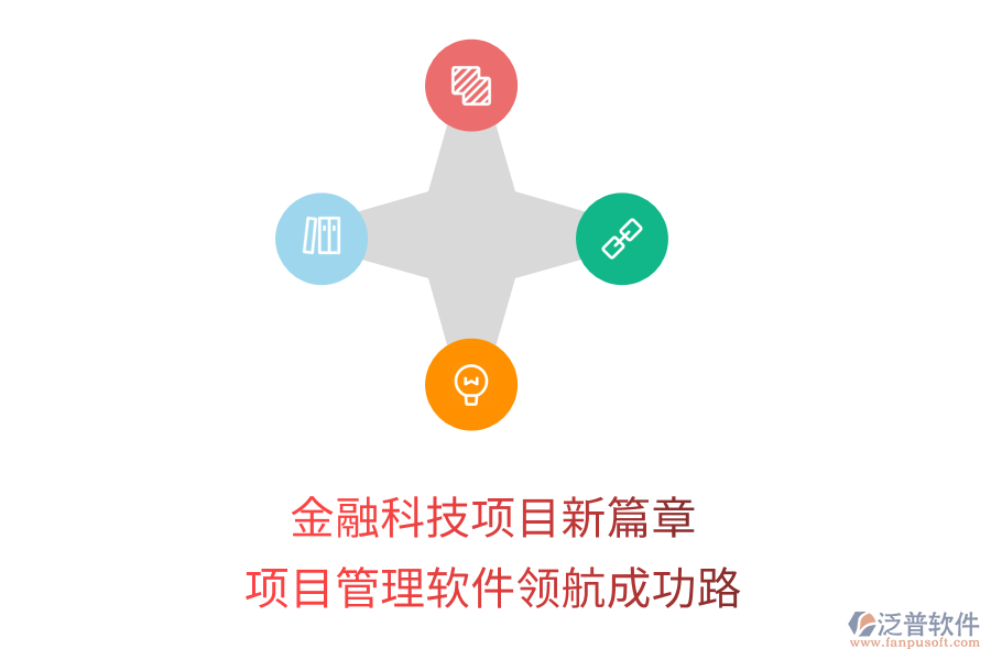 金融科技項目新篇章，項目管理軟件領(lǐng)航成功路