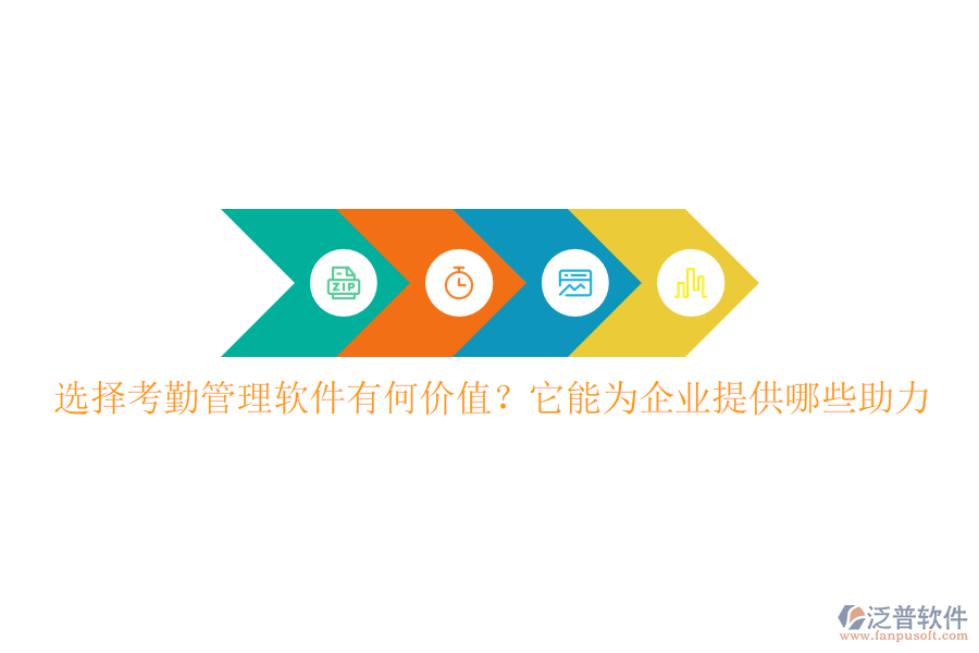 選擇考勤管理軟件有何價值？它能為企業(yè)提供哪些助力