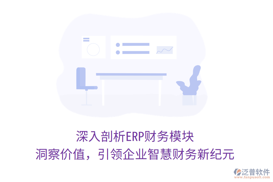 深入剖析ERP財務模塊，洞察價值，引領(lǐng)企業(yè)智慧財務新紀元