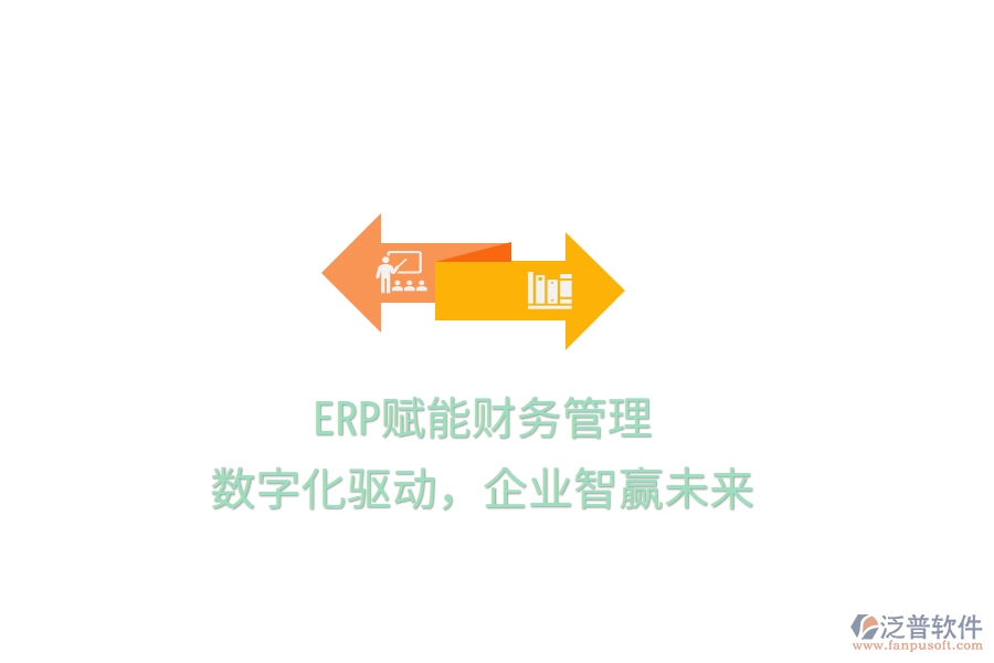 ERP賦能財務(wù)管理，數(shù)字化驅(qū)動，企業(yè)智贏未來