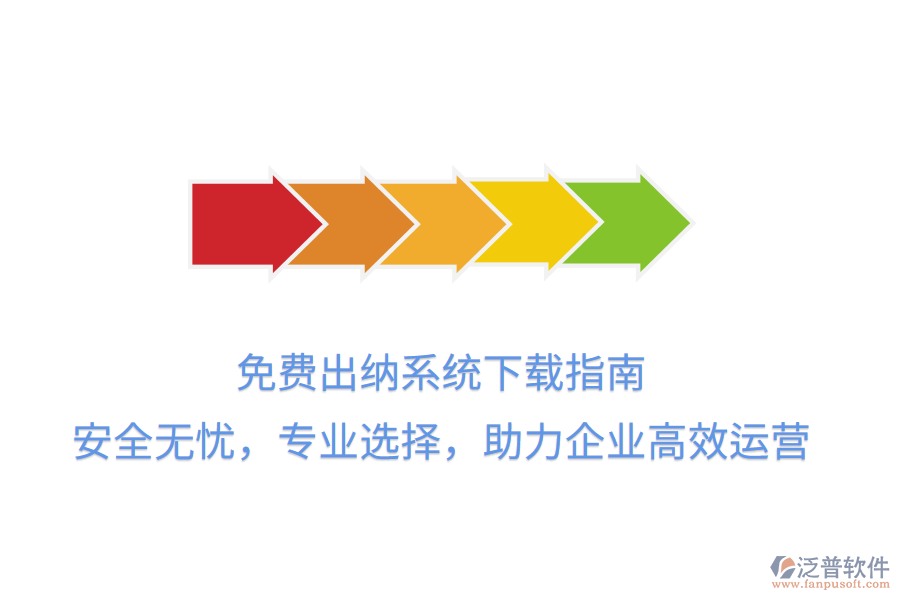 免費出納系統(tǒng)下載指南：安全無憂，專業(yè)選擇，助力企業(yè)高效運營