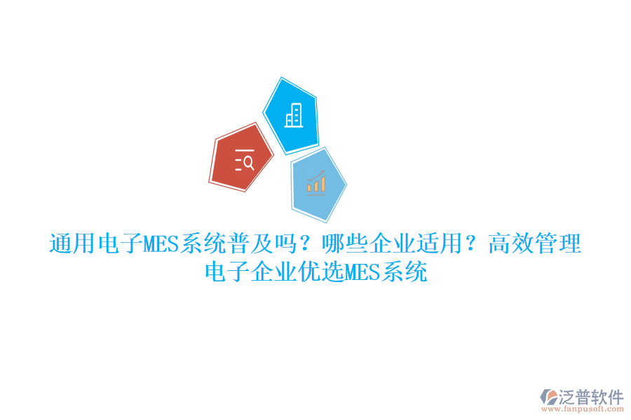 通用電子MES系統(tǒng)普及嗎？哪些企業(yè)適用？高效管理，電子企業(yè)優(yōu)選MES系統(tǒng)