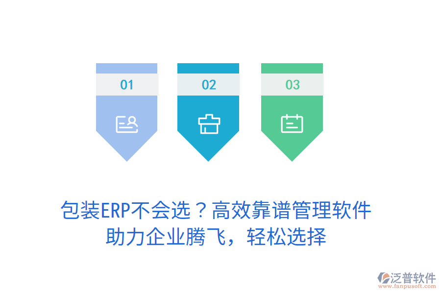 包裝ERP不會(huì)選？高效靠譜管理軟件，助力企業(yè)騰飛，輕松選擇