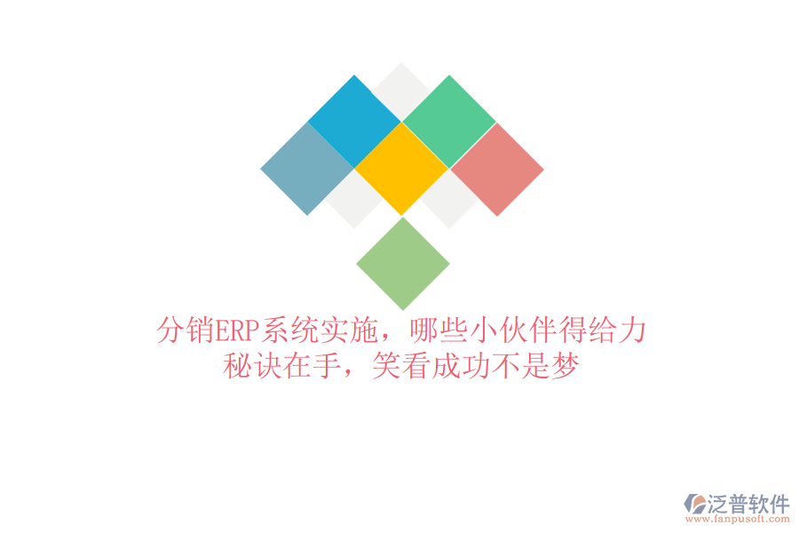 分銷ERP系統(tǒng)實施，哪些小伙伴得給力？秘訣在手，笑看成功不是夢