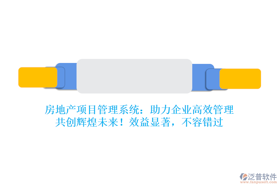 房地產項目管理系統(tǒng)：助力企業(yè)高效管理，共創(chuàng)輝煌未來！效益顯著，不容錯過