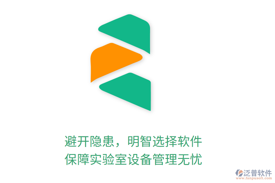 避開(kāi)隱患，明智選擇軟件，保障實(shí)驗(yàn)室設(shè)備管理無(wú)憂(yōu)
