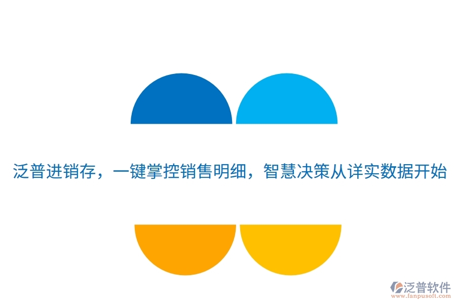 泛普進銷存，一鍵掌控銷售明細，智慧決策從詳實數(shù)據(jù)開始