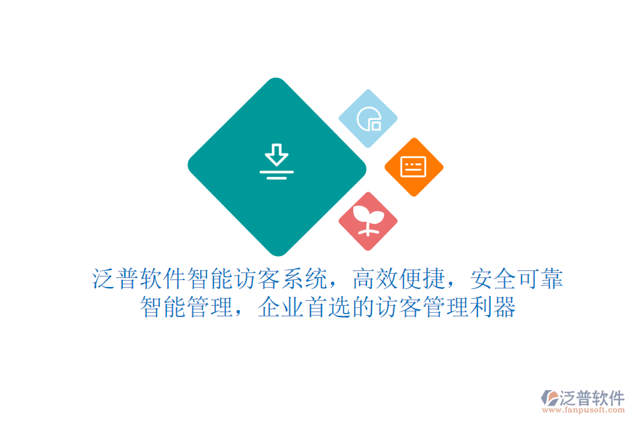 泛普軟件智能訪客系統(tǒng)，高效便捷，安全可靠，智能管理，企業(yè)首選的訪客管理利器