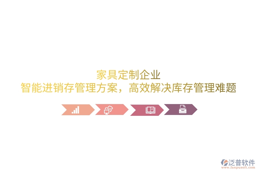 家具定制企業(yè)：智能進(jìn)銷存管理方案，高效解決庫(kù)存管理難題