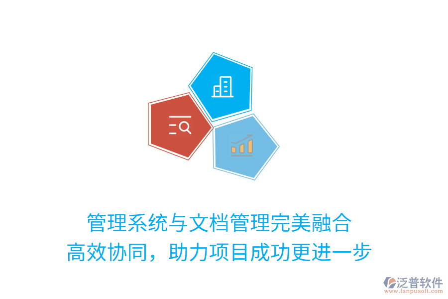 管理系統(tǒng)與文檔管理完美融合 高效協(xié)同，助力項目成功更進一步