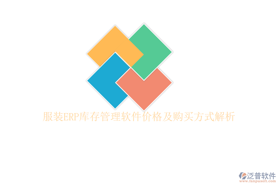 服裝ERP庫存管理軟件價(jià)格及購買方式解析