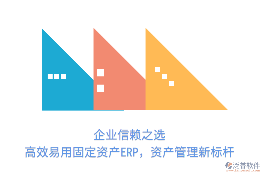 企業(yè)信賴之選，高效易用固定資產(chǎn)ERP，資產(chǎn)管理新標(biāo)桿