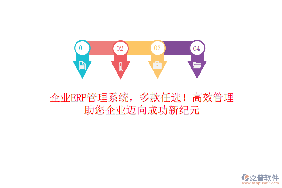 企業(yè)ERP管理系統(tǒng)，多款任選！高效管理，助您企業(yè)邁向成功新紀(jì)元