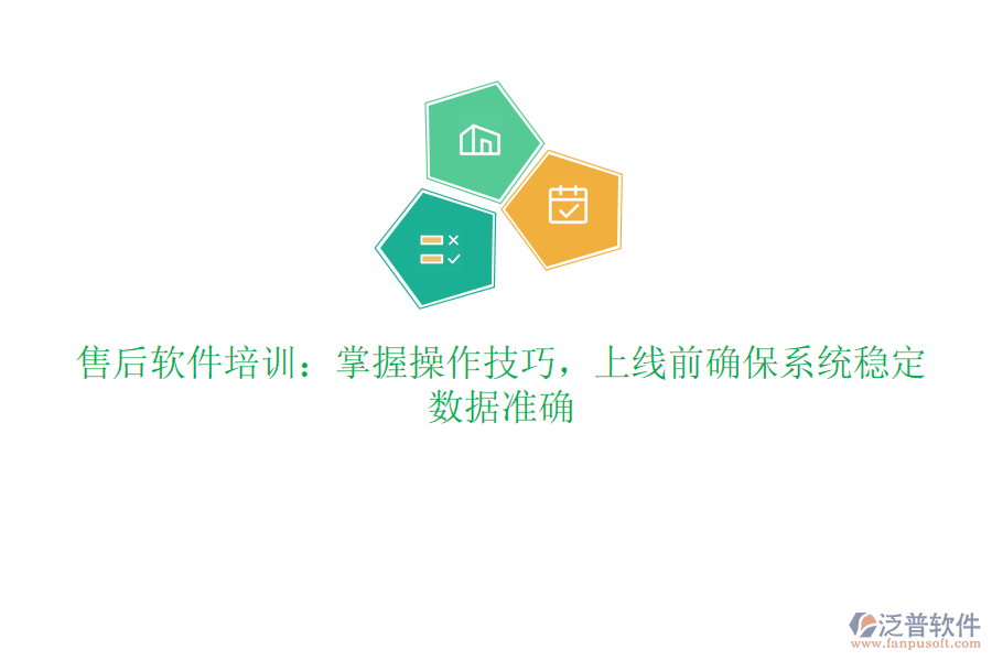 售后軟件培訓：掌握操作技巧，上線前確保系統(tǒng)穩(wěn)定、數(shù)據(jù)準確