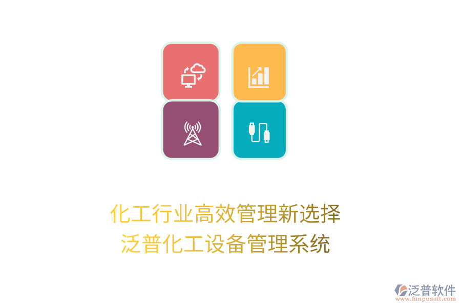 化工行業(yè)高效管理新選擇：泛普化工設備管理系統(tǒng)