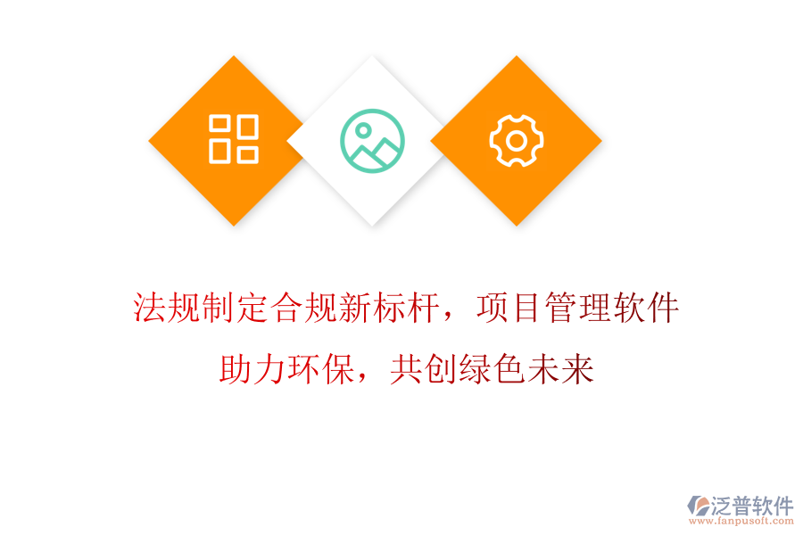 法規(guī)制定合規(guī)新標桿，項目管理軟件助力環(huán)保，共創(chuàng)綠色未來