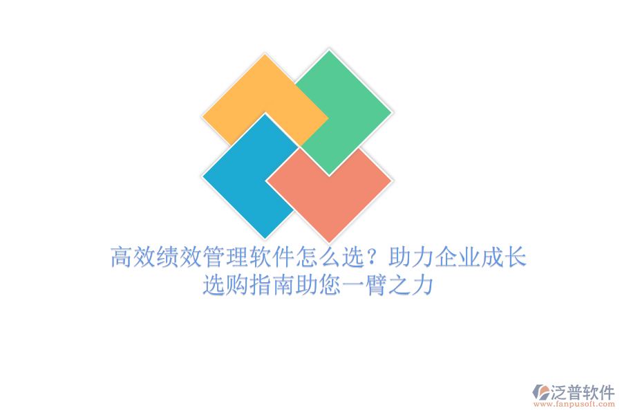 高效績效管理軟件怎么選？助力企業(yè)成長，選購指南助您一臂之力