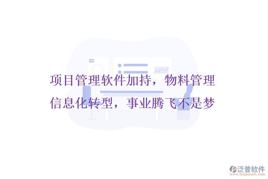 項(xiàng)目管理軟件加持，物料管理信息化轉(zhuǎn)型，事業(yè)騰飛不是夢(mèng)
