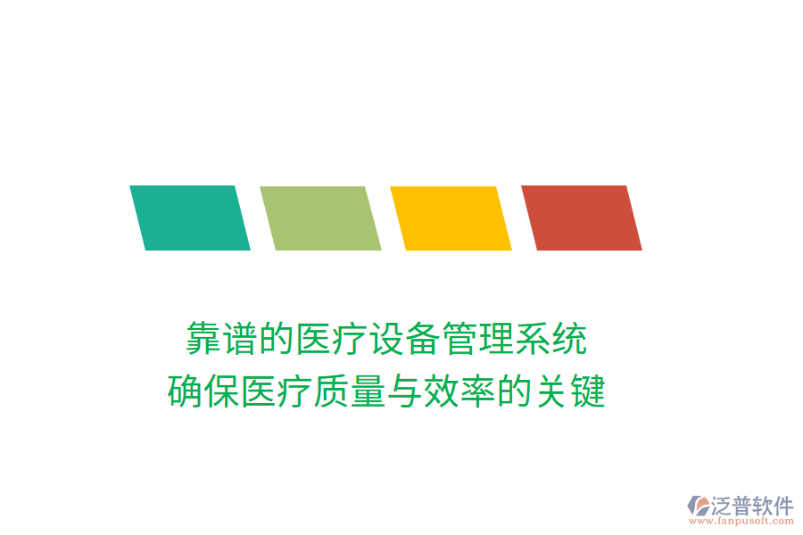 靠譜的醫(yī)療設(shè)備管理系統(tǒng)：確保醫(yī)療質(zhì)量與效率的關(guān)鍵