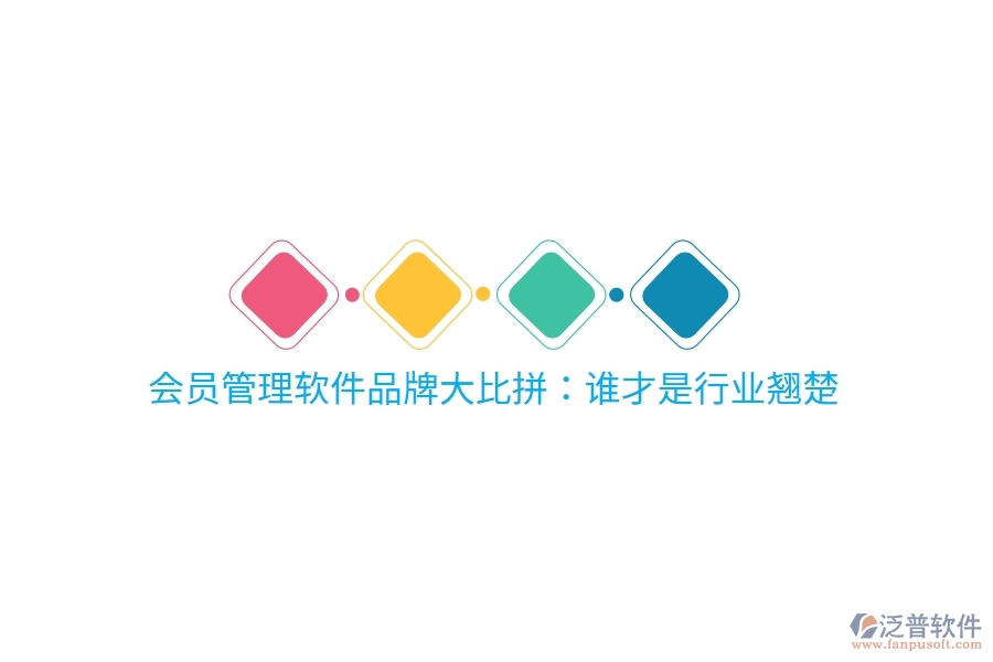 會員管理軟件品牌大比拼：誰才是行業(yè)翹楚