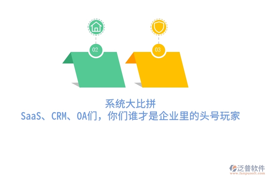 系統(tǒng)大比拼：SaaS、CRM、OA們，你們誰才是企業(yè)里的頭號玩家