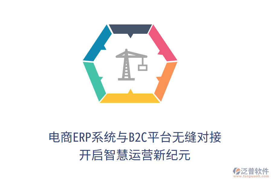 電商ERP系統(tǒng)與B2C平臺無縫對接，開啟智慧運營新紀(jì)元