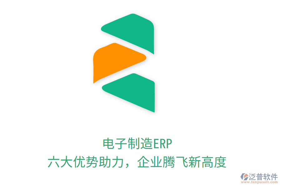 電子制造ERP，六大優(yōu)勢助力，企業(yè)騰飛新高度