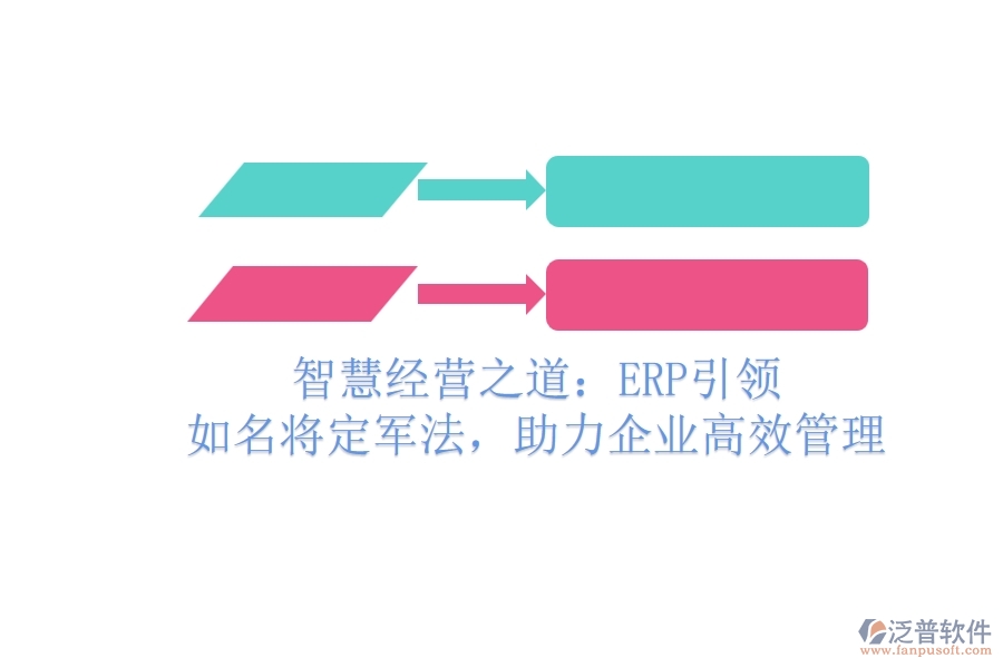 智慧經(jīng)營(yíng)之道：ERP引領(lǐng)，如名將定軍法，助力企業(yè)高效管理