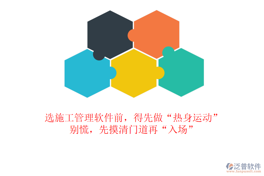 選施工管理軟件前，得先做“熱身運(yùn)動”？別慌，先摸清門道再“入場”