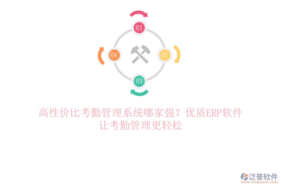 高性價比考勤管理系統(tǒng)哪家強(qiáng)？優(yōu)質(zhì)ERP軟件，讓考勤管理更輕松