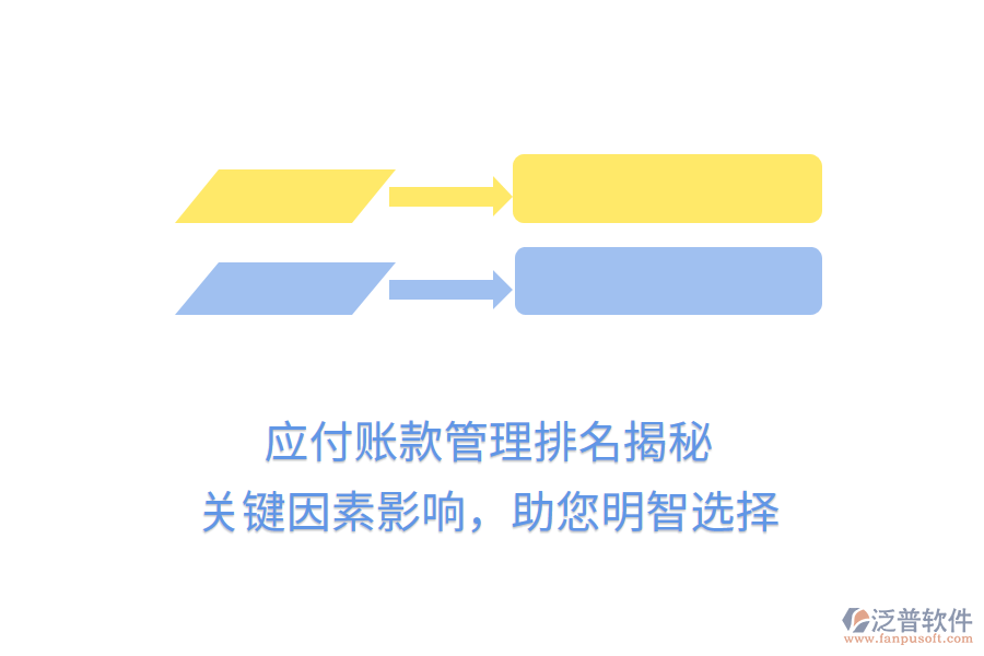 應(yīng)付賬款管理排名揭秘，關(guān)鍵因素影響，助您明智選擇