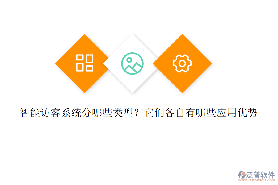 智能訪客系統(tǒng)分哪些類型？它們各自有哪些應(yīng)用優(yōu)勢(shì)
